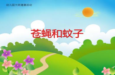 大班健康蒼蠅和蚊子PPT課件