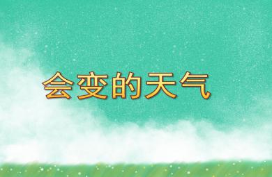 中班科學會變的天氣PPT課件
