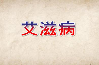 大班安全艾滋病PPT課件