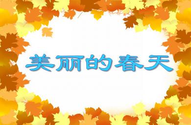 中班美術(shù)美麗的春天PPT課件