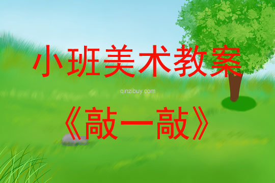 小班美工區活動敲一敲教案