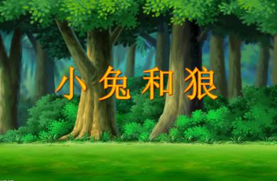 中班游戲小兔和狼PPT課件