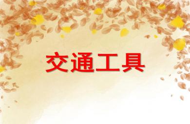 中班科學交通工具PPT課件