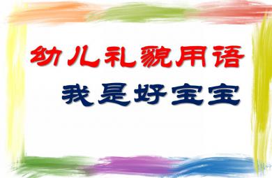 小班英語活動(dòng)幼兒禮貌用語我是好寶寶PPT課件