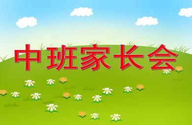 幼兒園中班家長會：快樂成長PPT課件