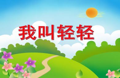 小班社會優質課我叫輕輕PPT課件