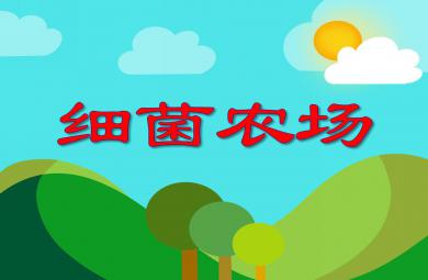 小班健康細菌農場PPT課件