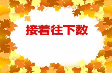 中班數學接著往下數PPT課件