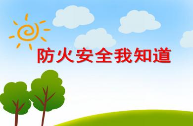 大班安全活動防火安全我知道PPT課件