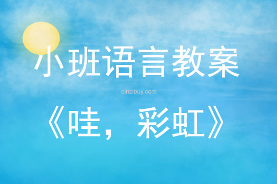 小班藝術、語言哇，彩虹教案