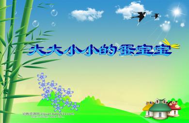 中班科學大大小小的蛋寶寶PPT課件