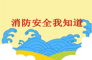 中班安全消防安全我知道PPT課件