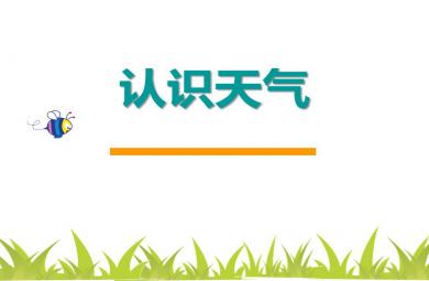 中班認識天氣PPT課件