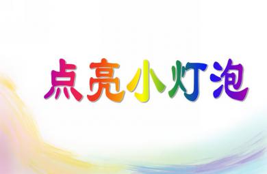 大班科學(xué)活動點(diǎn)亮小燈泡PPT課件