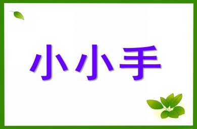 小班美術活動小小手PPT課件