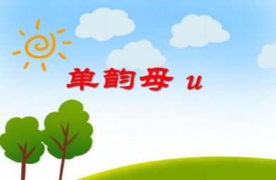 大班拼音單韻母u PPT課件