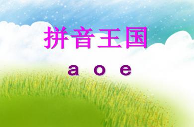 大班拼音王國a o e PPT課件