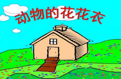 小班科學公開課動物花花衣PPT課件