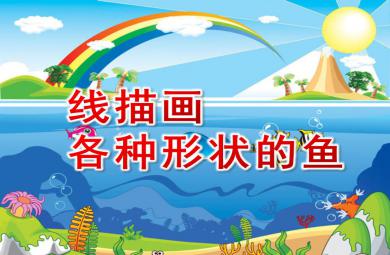 中班美術線描畫：各種形狀的魚PPT課件