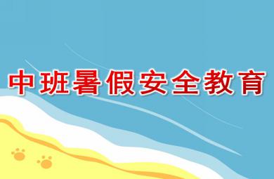幼兒園中班暑假安全教育PPT課件
