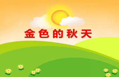 大班語言金色的秋天PPT課件