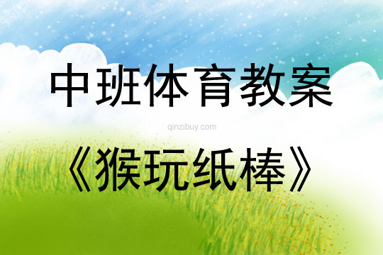 中班體育猴玩紙棒教案反思