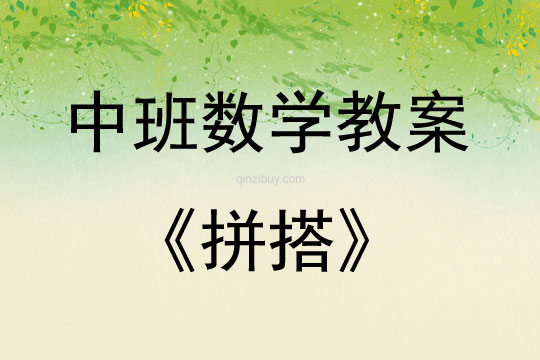 中班數學拼搭教案反思