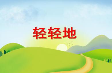 大班語言輕輕地PPT課件