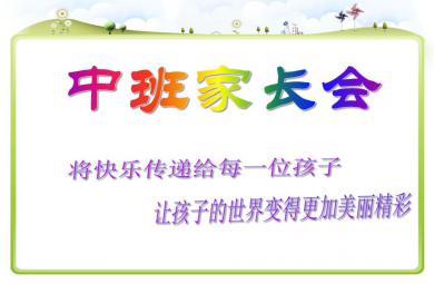 中班家長會將快樂傳遞給每一位孩子PPT課件