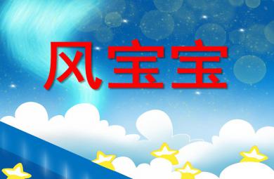 大班科學(xué)風(fēng)寶寶PPT課件