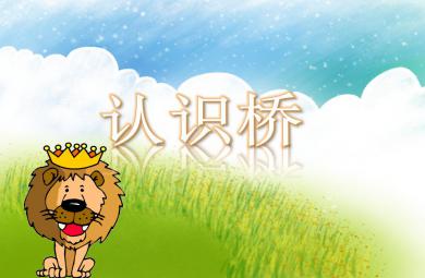 大班科學(xué)認(rèn)識橋PPT課件