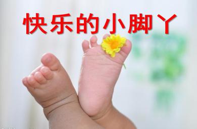 大班健康活動快樂的小腳丫PPT課件