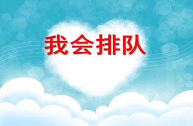 小班社會公開課我會排隊PPT課件