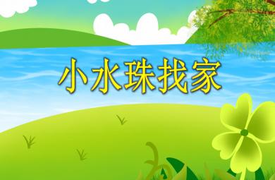 中班語言活動小水珠找家PPT課件