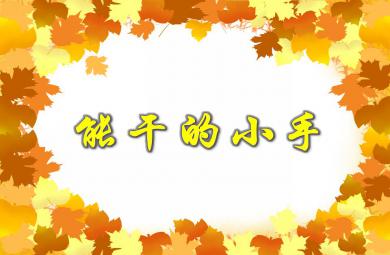 小班健康活動能干的小手PPT課件