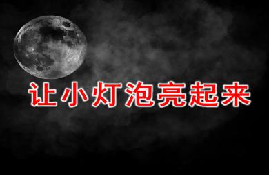 大班科學(xué)活動讓小燈泡亮起來PPT課件
