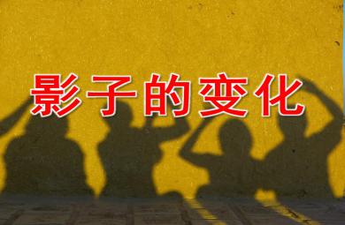 大班科學(xué)影子的變化PPT課件