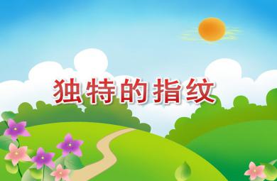 大班科學(xué)獨(dú)特的指紋PPT課件