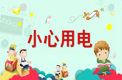 大班安全小心用電PPT課件