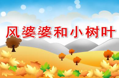 小班健康風婆婆和小樹葉PPT課件