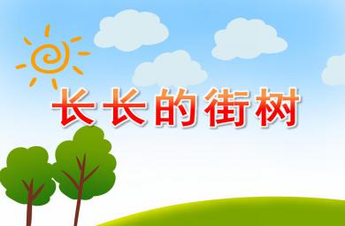 中班美術長長的街樹PPT課件