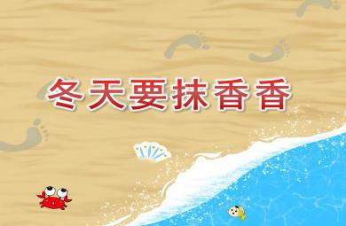 小班健康冬天要抹香香PPT課件