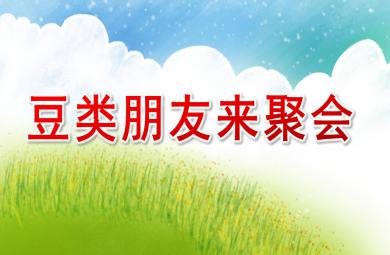 大班健康豆類朋友來聚會PPT課件