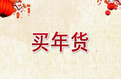 大班社會買年貨PPT課件