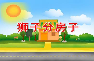 大班語言獅子分房子PPT課件