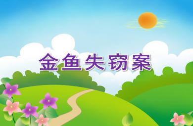 大班科學(xué)優(yōu)質(zhì)課金魚(yú)失竊案PPT課件教具