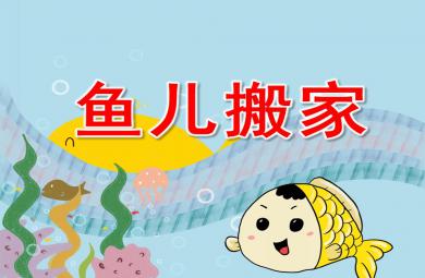 中班語言魚兒搬家PPT課件