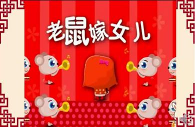 大班語言活動老鼠嫁女兒PPT課件