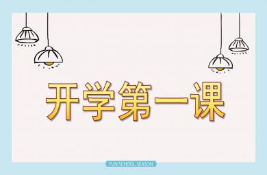 幼兒園學前班開學第一課PPT課件