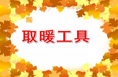 大班科學(xué)取暖工具PPT課件